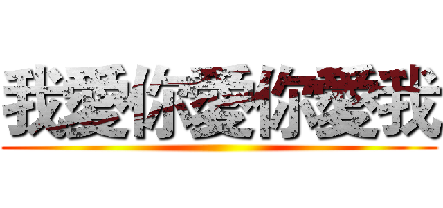 我愛你愛你愛我 ()