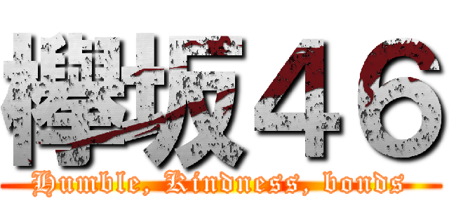 欅坂４６ (Humble, Kindness, bonds)