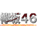 欅坂４６ (Humble, Kindness, bonds)