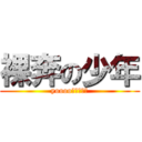 裸奔の少年 (yoooo！！！！！)