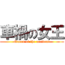 車禍の女王 (Queen of the accident)