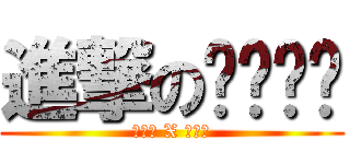 進撃のㄋㄟㄋㄟ (ことり X ことり)