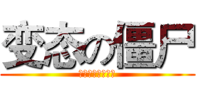 变态の僵尸 (那个僵尸就是哈比)