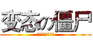 变态の僵尸 (那个僵尸就是哈比)