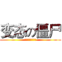 变态の僵尸 (那个僵尸就是哈比)