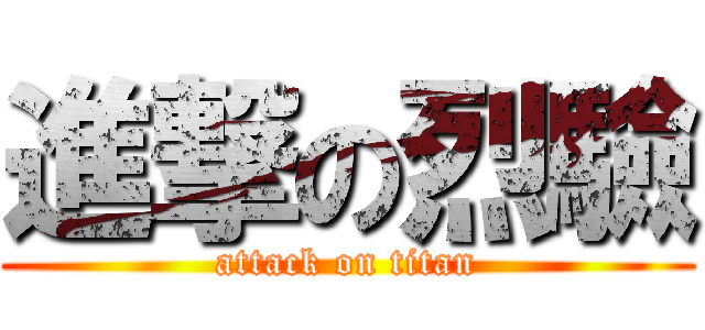 進撃の烈驗 (attack on titan)