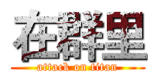 在群里 (attack on titan)