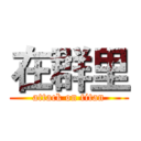 在群里 (attack on titan)