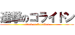 進撃のコライドン (attack on Koraidon)