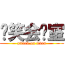 爱笑会议室 (attack on titan)