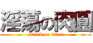 淫蕩の肉圓 (attack on titan)