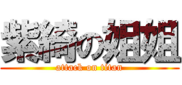 紫綺の姐姐 (attack on titan)