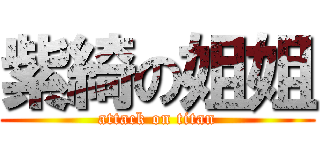 紫綺の姐姐 (attack on titan)