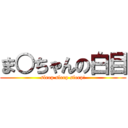 ま○ちゃんの白目 (sleep sleep sleep!)