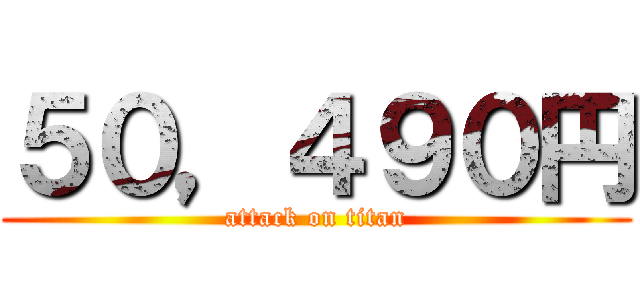 ５０，４９０円 (attack on titan)