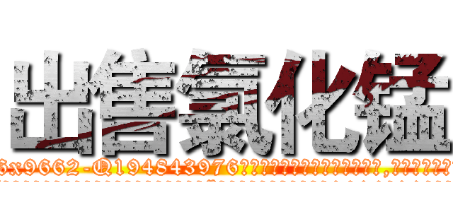 出售氯化锰 (出售氯化锰【电.话186x0156x9662-Q194843976林氏药业】我们做的是长期生意,靠的是老客户长期支持
参考消息网2月20日报道 韩媒称，“剩女多、离婚率高的城市，房价一定会上涨。”这是中国经济学家金岩石2016年12月参加在上海举行的房地产相关论坛时说的话。
)