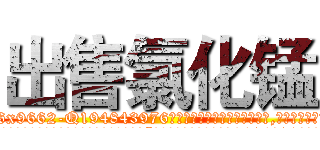 出售氯化锰 (出售氯化锰【电.话186x0156x9662-Q194843976林氏药业】我们做的是长期生意,靠的是老客户长期支持
参考消息网2月20日报道 韩媒称，“剩女多、离婚率高的城市，房价一定会上涨。”这是中国经济学家金岩石2016年12月参加在上海举行的房地产相关论坛时说的话。
)