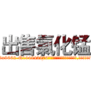 出售氯化锰 (出售氯化锰【电.话186x0156x9662-Q194843976林氏药业】我们做的是长期生意,靠的是老客户长期支持
参考消息网2月20日报道 韩媒称，“剩女多、离婚率高的城市，房价一定会上涨。”这是中国经济学家金岩石2016年12月参加在上海举行的房地产相关论坛时说的话。
)