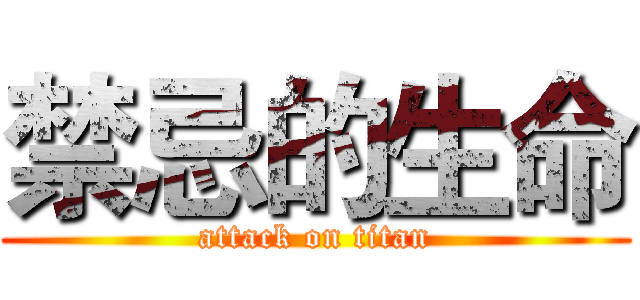 禁忌的生命 (attack on titan)