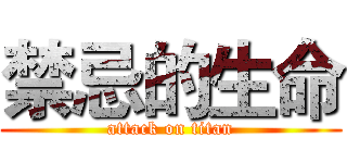 禁忌的生命 (attack on titan)