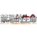 禁忌的生命 (attack on titan)