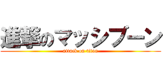 進撃のマッシブーン (attack on titan)