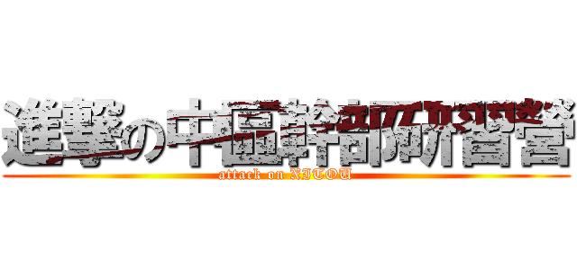 進撃の中區幹部研習營 (attack on XITOU)
