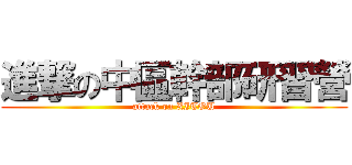 進撃の中區幹部研習營 (attack on XITOU)