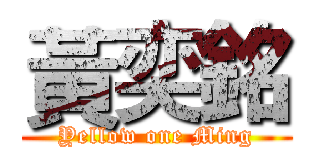 黃奕銘 (Yellow one Ming)