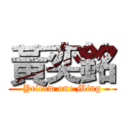 黃奕銘 (Yellow one Ming)