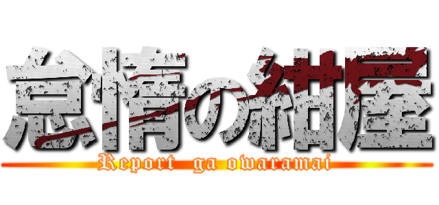 怠惰の紺屋 (Report  ga owaramai)
