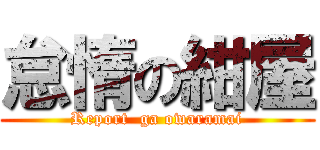 怠惰の紺屋 (Report  ga owaramai)