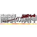 翻滾の煩神 (troll of ocean)