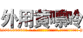 外用黄嘌呤 (外用黄嘌呤【电-186x2687x6963-Q278180069元-吉-药-业】我们做的是长期生意,靠的是老客户长期支持 http://sngk.net/b057CM
)