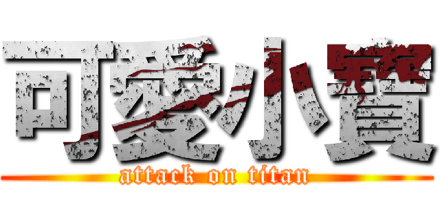 可愛小寶 (attack on titan)