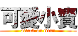 可愛小寶 (attack on titan)