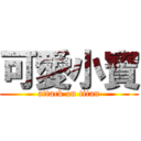可愛小寶 (attack on titan)