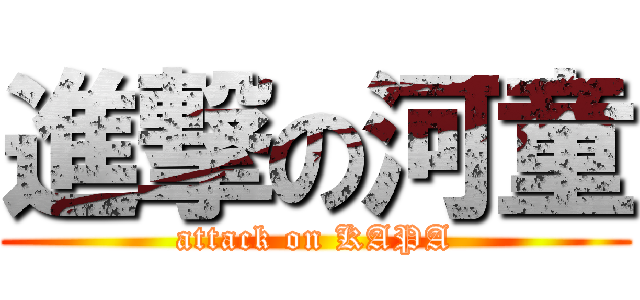 進撃の河童 (attack on KAPA)