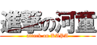進撃の河童 (attack on KAPA)