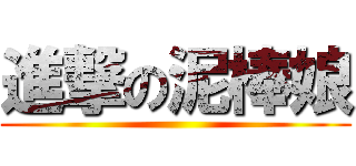 進撃の泥棒娘 ()