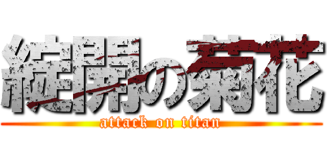 綻開の菊花 (attack on titan)