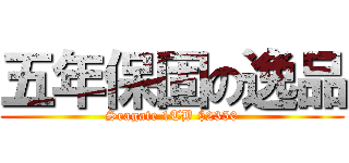 五年保固の逸品 (Seagate 1TB $2350)