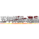 五年保固の逸品 (Seagate 1TB $2350)