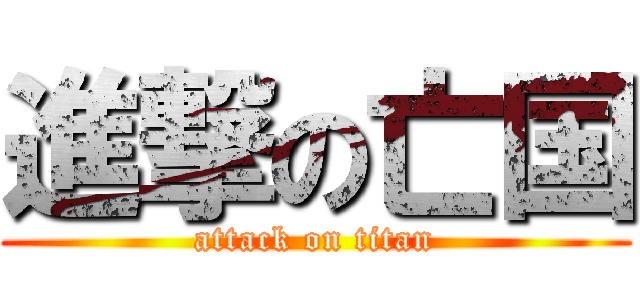 進撃の亡国 (attack on titan)