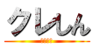 クレしん (映画なう)