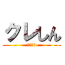 クレしん (映画なう)