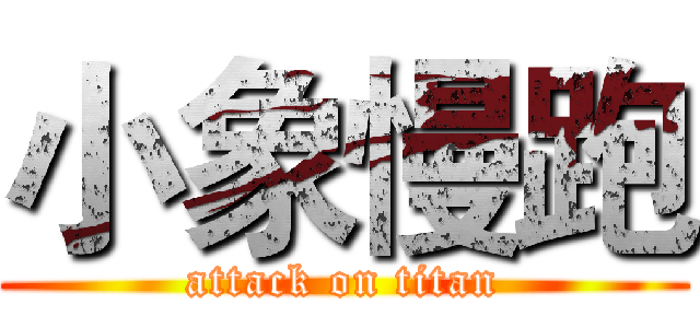 小象慢跑 (attack on titan)