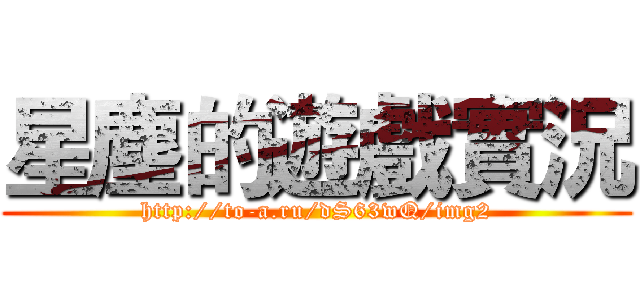 星塵的遊戲實況 (http://to-a.ru/dS63wQ/img2)