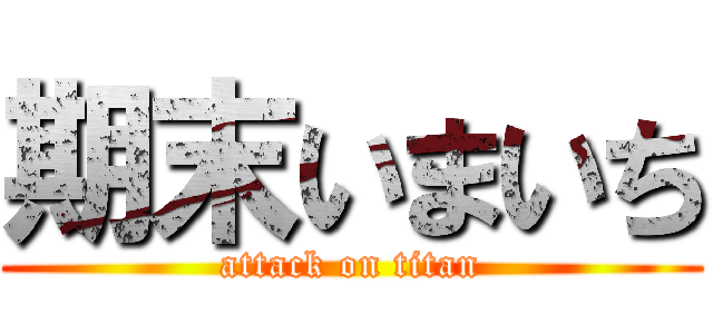 期末いまいち (attack on titan)