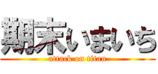 期末いまいち (attack on titan)